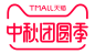 2018年中秋团圆季 logo透明png @两秒视觉  
上线时间：2018-09-13 00:00:00 - 2018-09-18 23:59:59