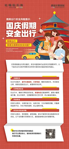 国庆假期出行安全风险提示红色宣传海报-源文件-采灵感-cailinggan.com