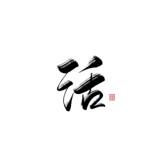 司暖采集到字素