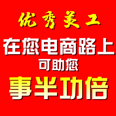 朱行飞采集到淘宝直通车主图设计店铺装修P图处理PS专业美工宝贝详情页设计