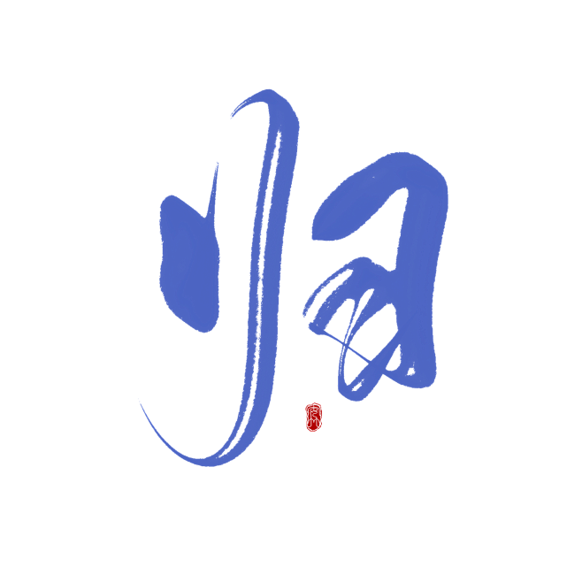 字素：归
关+转可商
花瓣ID：么么无恙...