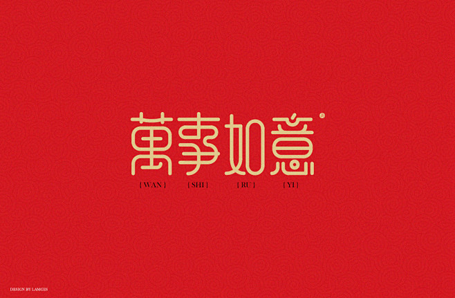 新年祝福语字体设计_毛来伟_68视觉
