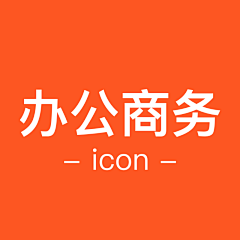 ✨Eleven采集到【icon /办公商务】