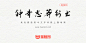 钟齐志莽行书：钟齐字库上传谷歌开源字体项目-猫啃网，免费商用中文字体下载！