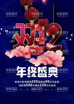 双12年终盛典  - 源文件下载【酷图网】双十二,双12,双12促销,双12设计,1212,天猫双十二,双十二来了,淘宝双十二,双十二版,双十二背景,双12板,双十二海报,优惠双十二,开业双十二,店庆双十二,双十二淘宝,双十二广告,双十二活动,12网购,双十二打折,双十二促销,年终盛典,万能盛典,双十二版头,网店双十二,京东双十二