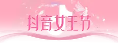 直播间 置顶图 抖音女王节