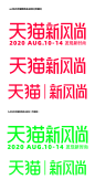 2020 天猫新风尚 logo png图