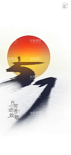 五一劳动节系列海报  - 源文件下载【酷图网】海报,五一,劳动节,51,公历,节日,劳动者,剪影