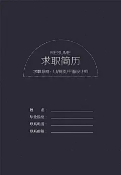 #简历# #简历模板# #求职简历# #简历设计# #应届生简历# #实习简历# #word简历# #平面设计# #个性简历# #创意简历# #一页纸简历# # #简历求职# #非应届生简历# #其他简历# #简历封面# #英文简历# #国外简历# #小清新# #文艺# #个性# #个人简历设计# #职场# #个人简历封面# #简历设计# #个人简介#