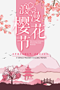 浪漫樱花节共度美好时光免抠素材_元小素 https://iipng.com 共度 樱花节 浪漫 美好时光