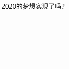 2020结束倒计时趣味动态表情包