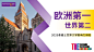 欧洲第一，世界第二！2025世界大学影响力排名揭晓，曼大连续七年蝉联世界前十 - UoM China Centre