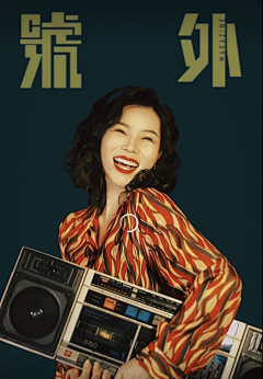 天真李仔采集到真~人