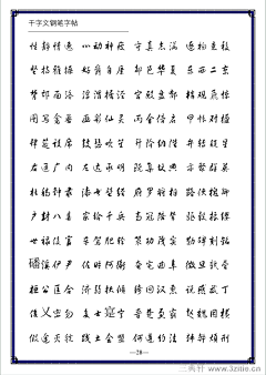 東腻酱采集到练字 字帖