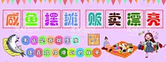 摆摊海报  - 源文件下载【酷图网】摆摊,咸鱼,海报,地摊,广告,小饰品,设计,展板