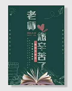 9.10感恩老师节快乐海报