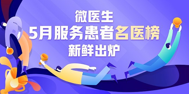 微医UED 活动  banner 资源位