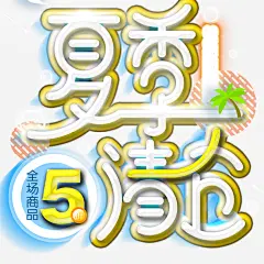 清新简约夏季清仓蓝色促销海报平面广告 设计图片 免费下载 页面网页 平面电商 创意素材 png素材