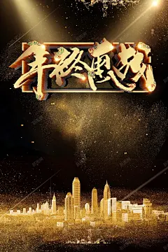 大气黑金房地产荣耀开盘海报 火爆认筹 背景模板 背景海报 背景素材 金融投资理财 高清背景 高端大气地产 黑金 高清背景 背景 设计图片 免费下载 页面网页 平面电商 创意素材