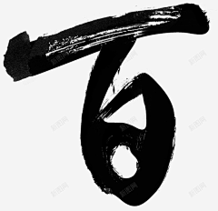 槐月廿五采集到数字0到9素材