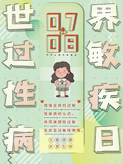 大气世界过敏性疾病日海报 (25)