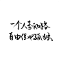 100↑张字素-<<<山有木兮木有枝，心悦君兮君不知>>>④ - 第2页 - 美图秀秀 - ZEZE!啧啧