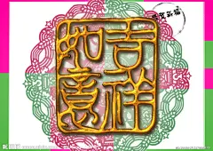 中国传统元素  吉祥如意 金字