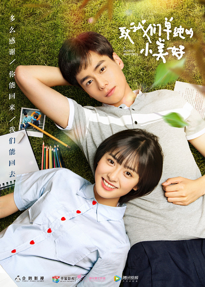《致我们单纯的小美好》甜蜜海报图片