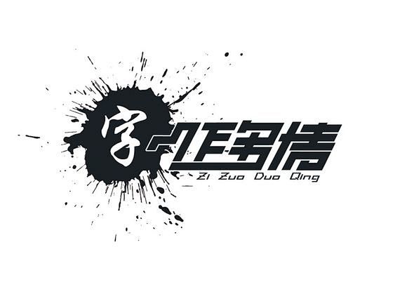 账号被盗重出江湖艺术字你懂的461615352艺术字吧百度贴吧