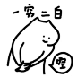 什么猫表情包合集 - 哔哩哔哩
