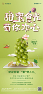 海报 房地产 暖场活动 葡萄 水果 微信 刷屏 水果活动 水果微信 地产水果 地产葡萄 地产橘子