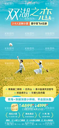 双湖之恋青海甘肃旅游海报  - 源文件下载【酷图网】海报,茶卡盐湖,天空一号,套餐,活动,旅游,风景,