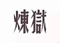 优秀的民国时期字体设计作品_艺术字体设计_字体下载_中国书法字体,英文字体,吉祥物,美术字设计-中国字体设计网