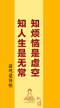 知烦恼是虚空 知人生是无常 这就是悟性。#佛言佛语 #屏保