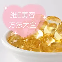 美白抗皱淡斑！维生素E美容方法大全！ : 美白抗皱淡斑！维生素E美容方法大全！ 上一篇眼霜实用技巧的笔记中有提到维生素E，有红薯宝宝们问我维生素E的其他使用方法，这篇详细跟大家介绍一下~~~  作为保健