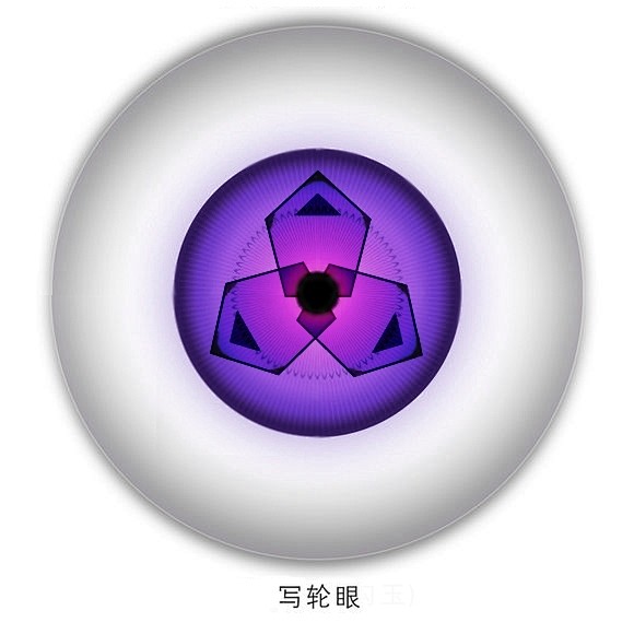 写轮眼1