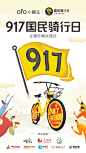 ofo小黄车*917国民骑行日