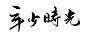 PS手写书法字