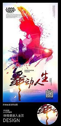 舞动人生舞蹈班招生海报