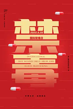 国际禁毒日珍爱生命公益广告海报