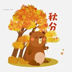 秋分枫叶树下的小熊素材图片大小2000x2000px 图片尺寸1.85 MB 来自PNG搜索网 pngss.com 免费免扣png素材下载！的小熊#枫叶#卡通手绘#秋分#树下#素材#