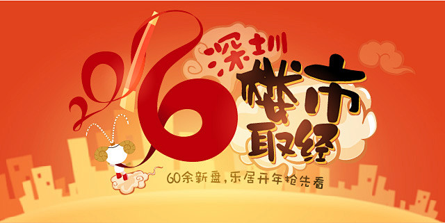 深圳乐居 楼市取经