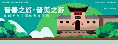 晋城印象天官王府旅游背景板