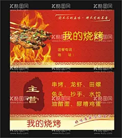 烧烤名片  - 源文件下载【酷图网】烧烤,名片,烧烤图片,经营范围,烧烤LOGO