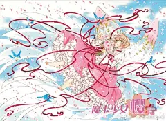 魔卡少女樱超话—新浪微博超话社区