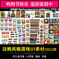 游戏UI素材日韩风格Q版卡通界面图标建筑图片二次元PNG美术图集-淘宝网
