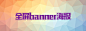 全屏banner海报背景速成_photoshop_设计原 (jy.sccnn.com)