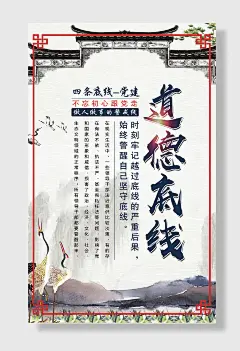 廉政廉洁海报模板四条底线道德