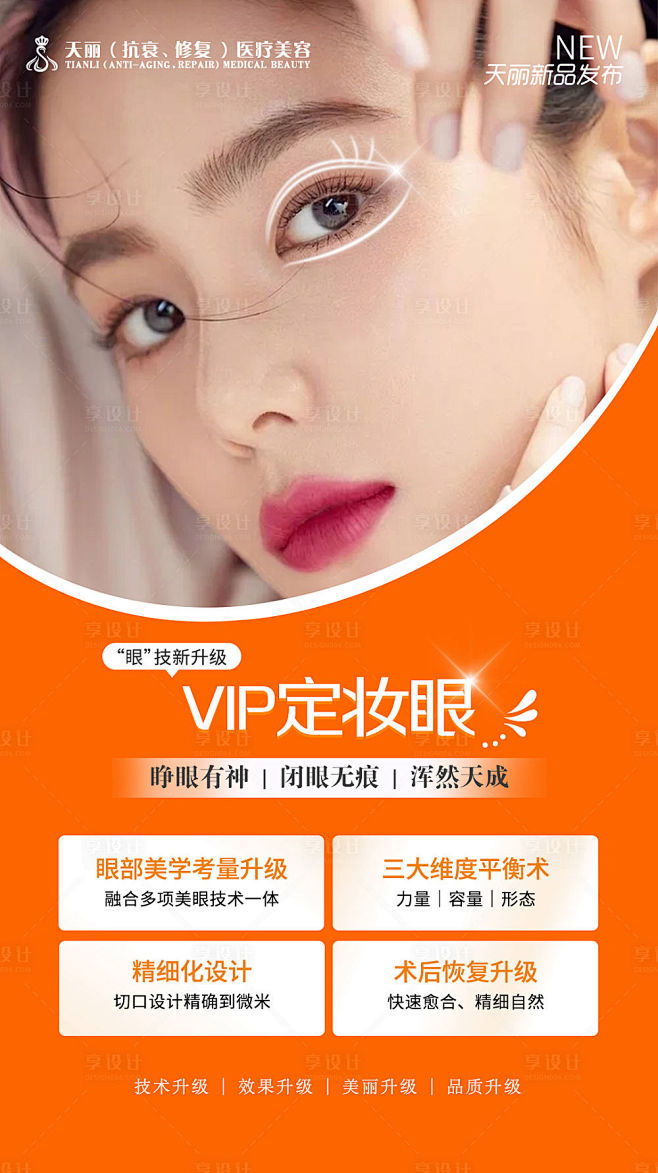 双眼皮眼综合眼睛海报橙色色PSD广告设计...
