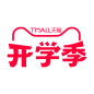 开学季